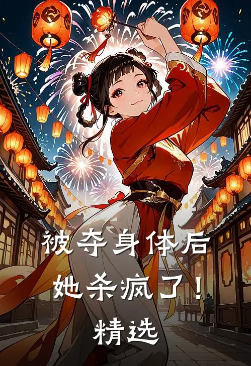 被夺身体后,她杀疯了!精选文