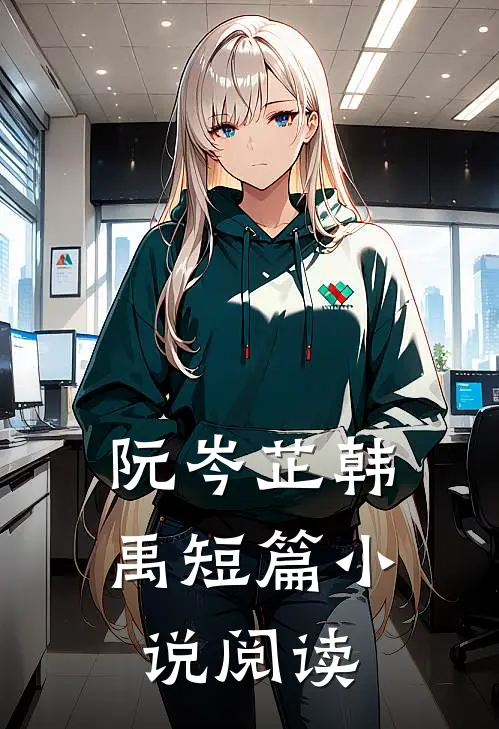 阮岑芷韩禹短篇小说阅读