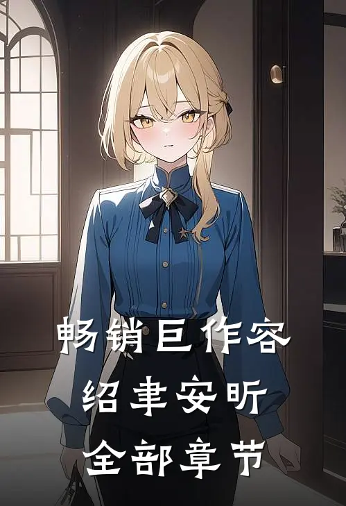 畅销巨作容绍聿安昕全部章节