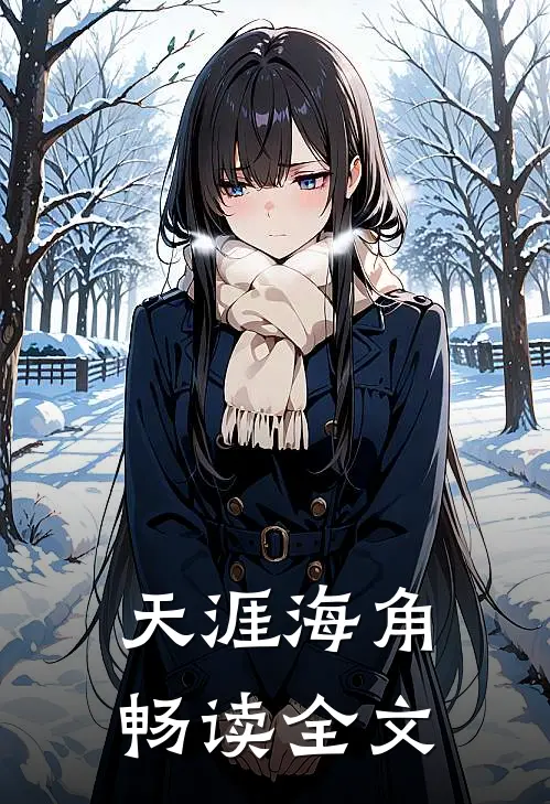 天涯海角畅读全文