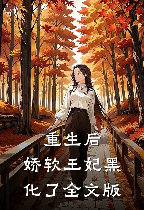 重生后,娇软王妃黑化了全文版在线阅读