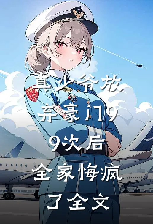 真少爷放弃豪门99次后,全家悔疯了全文免费