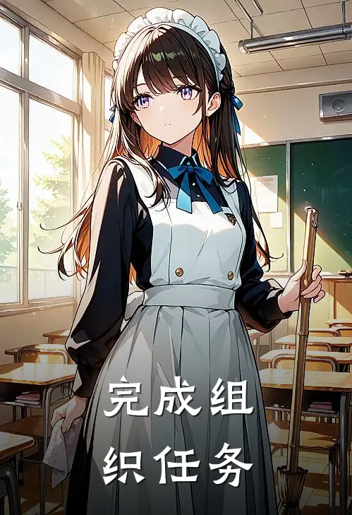 完成组织任务被抛弃的有哪些
