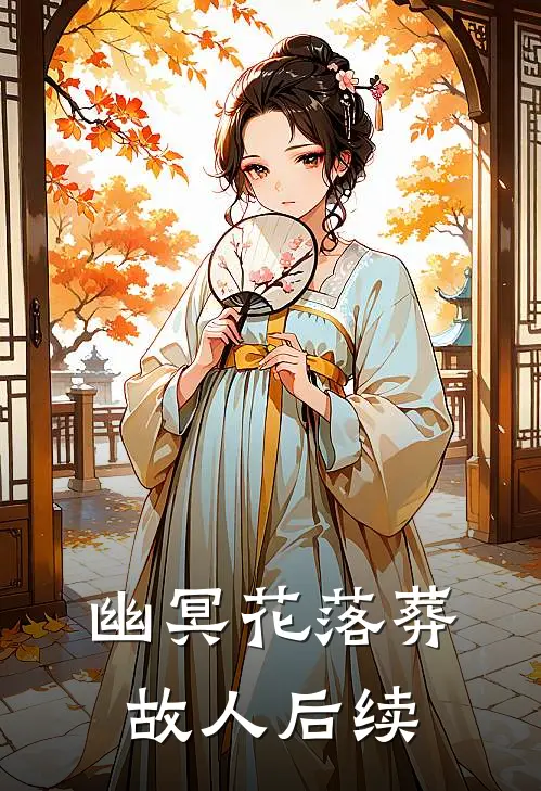 幽冥花落葬故人后续