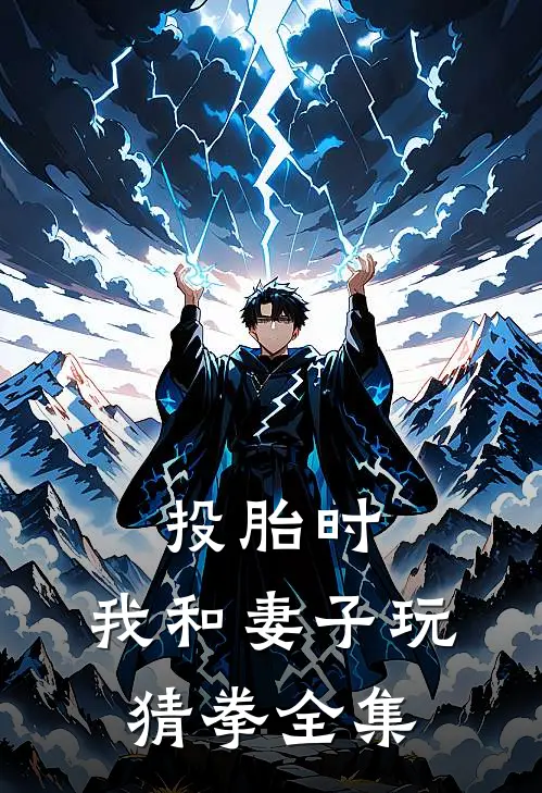 投胎时，我和妻子玩猜拳全集