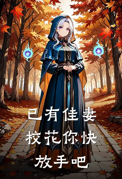 已有佳妻,校花你快放手吧