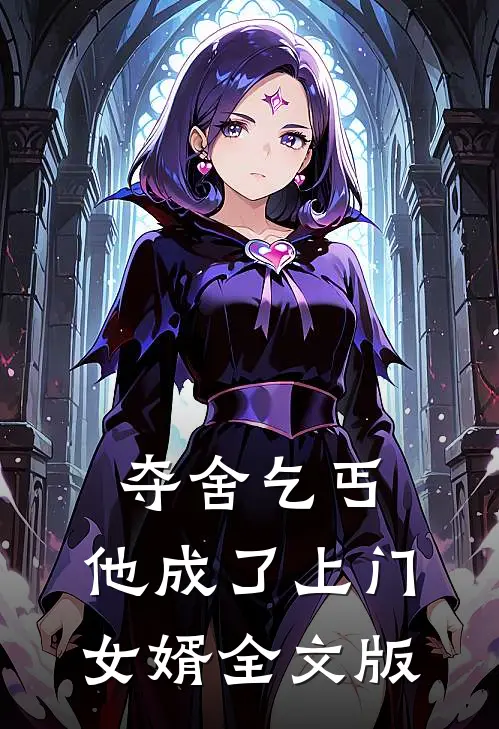 夺舍乞丐,他成了上门女婿全文版