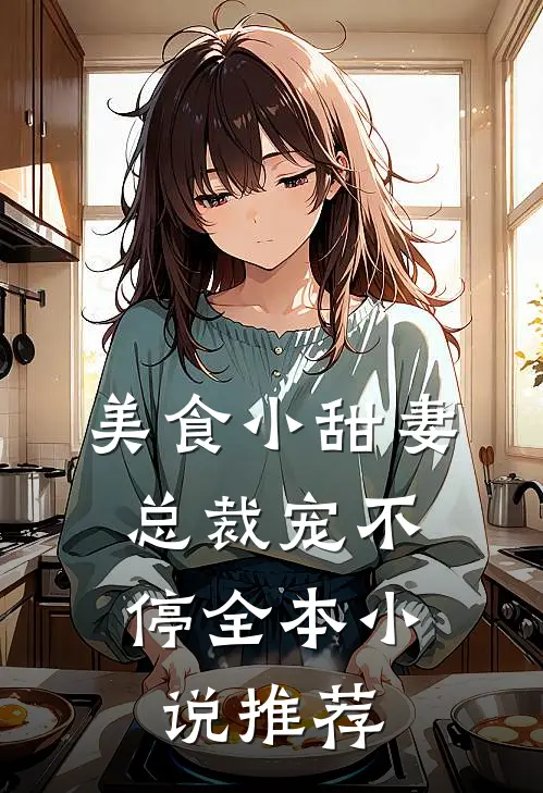 美食小甜妻总裁宠不停全本推荐阅读