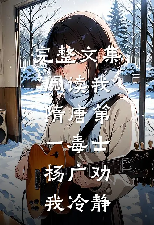 完整文集阅读我，隋唐第一毒士，杨广劝我冷静
