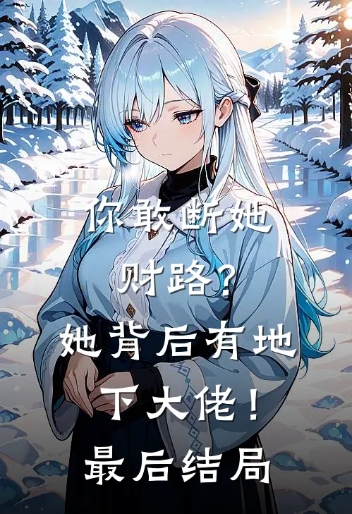 你敢断她财路?她背后有地下大佬!最后结局怎么样了