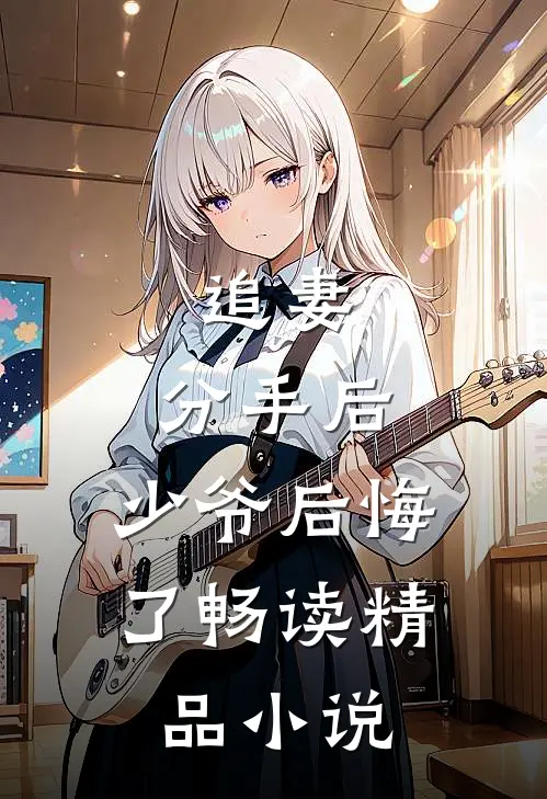 追妻分手后,少爷后悔了畅读精品