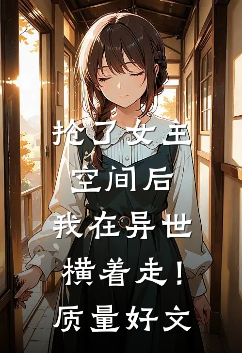 抢了女主空间后，我在异世横着走！质量好文