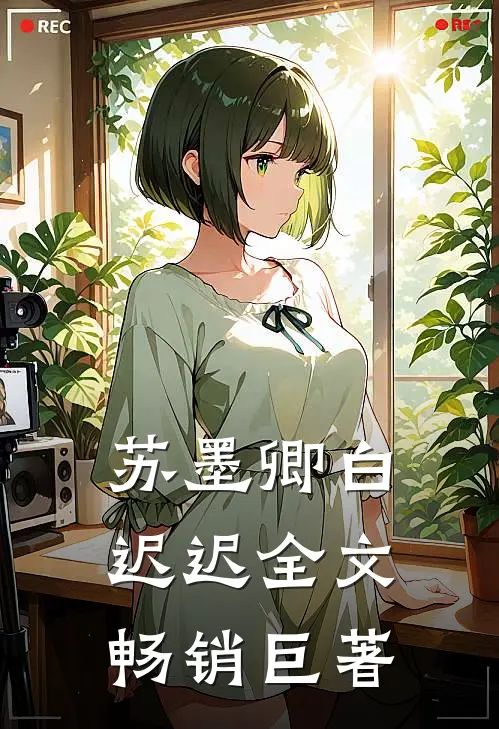 苏墨卿白迟迟全文畅销巨著