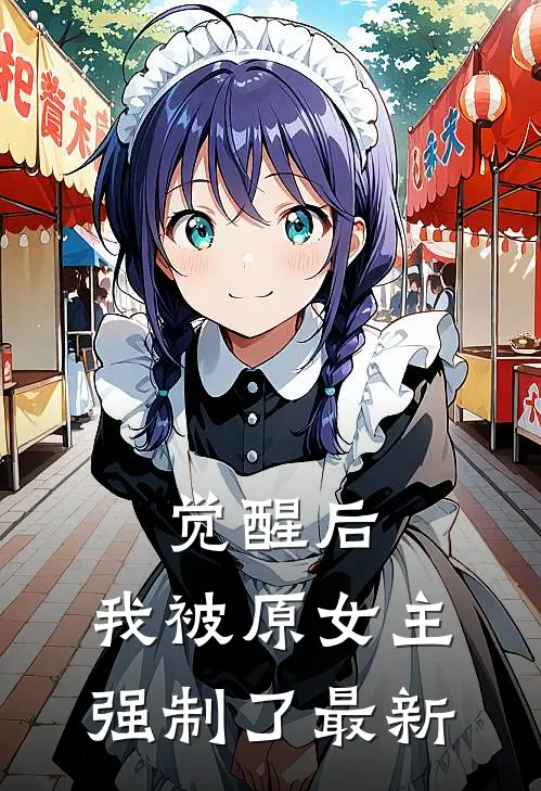 觉醒后,我被原女主强制了最新章节