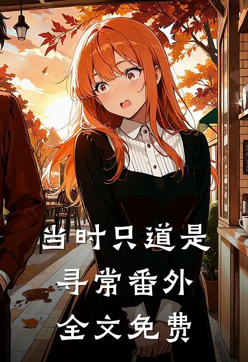 当时只道是寻常 番外全文免费