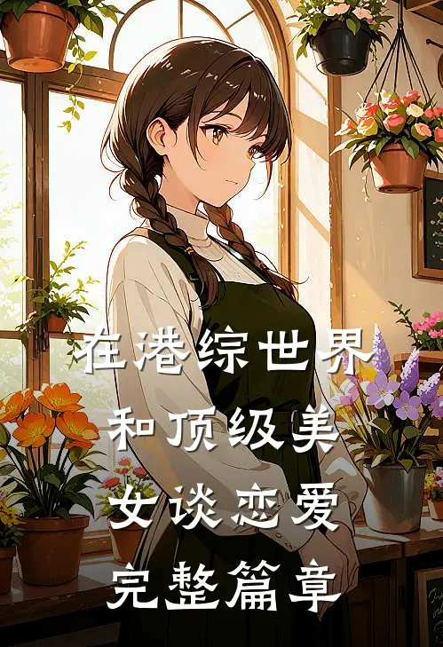 在港综世界和顶级美女谈恋爱完整篇章