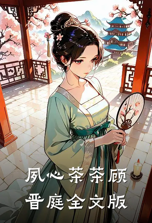 夙心茶茶顾晋庭全文版