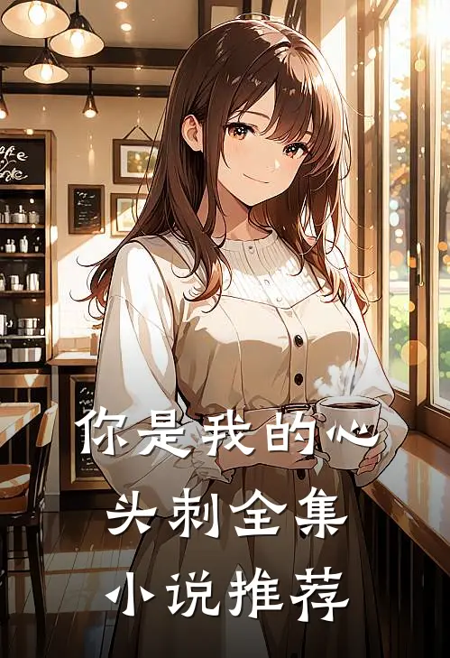 你是我的心头刺全集小说推荐
