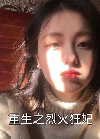 要命！我撩的温柔太子是阴湿病娇最新热门小说