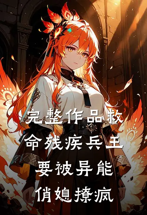完整作品救命残疾兵王要被异能俏媳撩疯