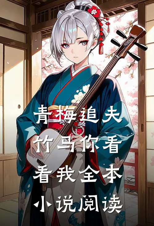 青梅追夫，竹马你看看我全本小说阅读