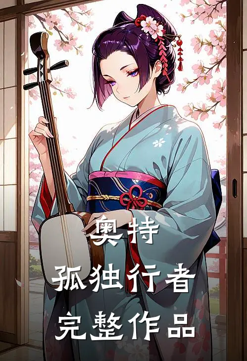 奥特孤独行者完整作品