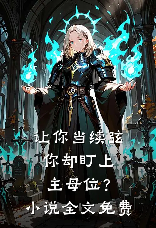 让你当续弦,你却盯上主母位?全文免费阅读