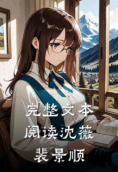 完整文本阅读沈薇裴景顺