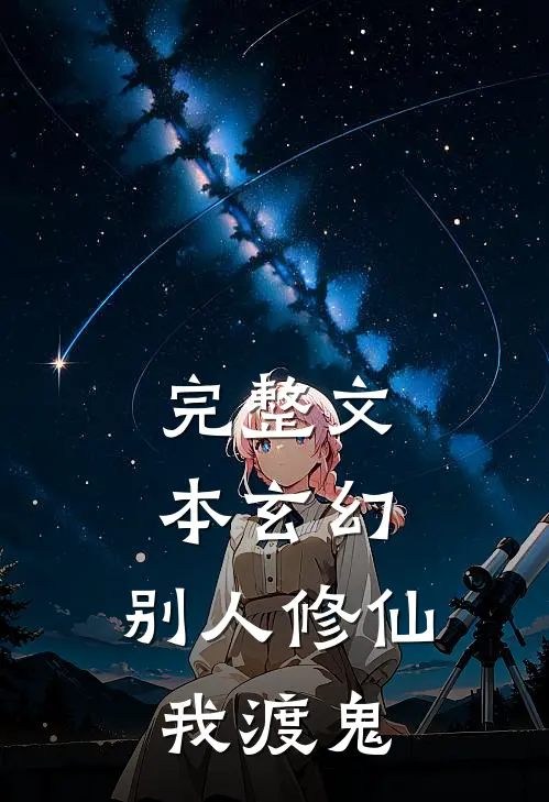 完整文本玄幻：别人修仙我渡鬼