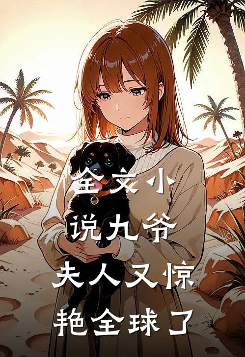 全文九爷,夫人又惊艳全球了