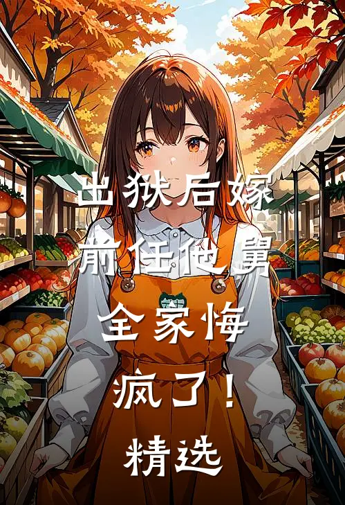 出狱后嫁前任他舅,全家悔疯了!精选文章