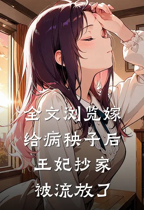 全文浏览嫁给病秧子后,王妃抄家被流放了
