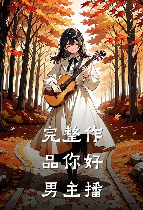 完整作品你好,男主播怎么说