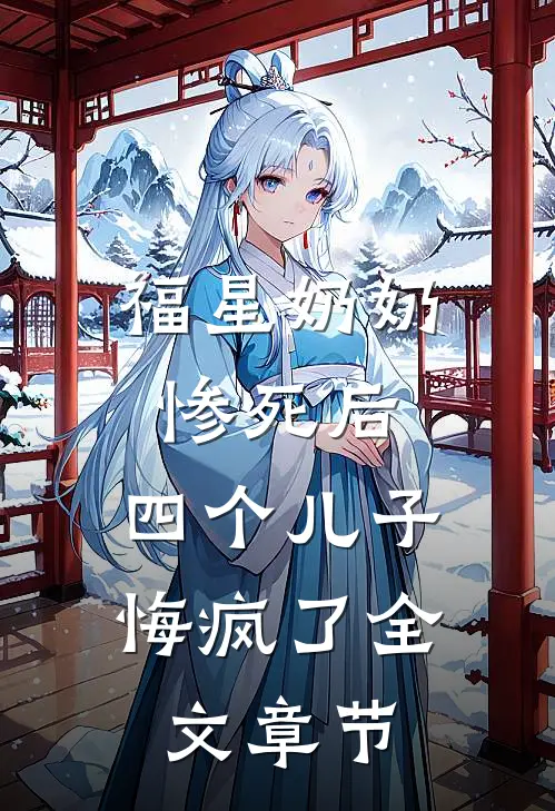 福星奶奶惨死后,四个儿子悔疯了全文章节阅读