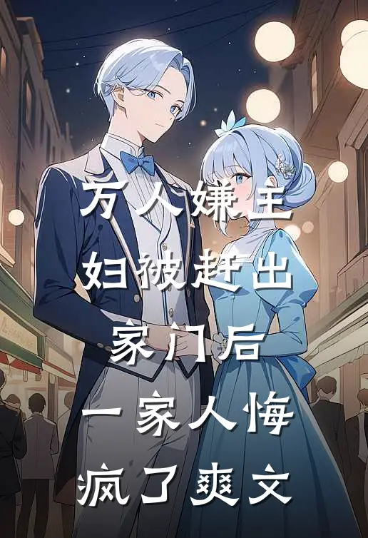 万人嫌主妇被赶出家门后,一家人悔疯了爽文在线阅读