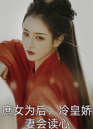 倾城小娇娇妩媚一笑，魔王沦陷了完结txt