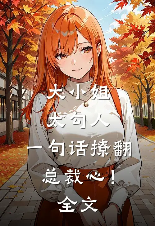 大小姐太勾人,一句话撩翻总裁心!全文免费