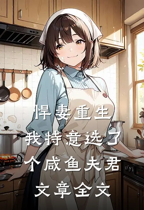 悍妻重生我特意选了个咸鱼夫君文章全文