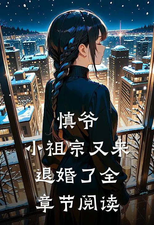 慎爷,小祖宗又来退婚了全章节阅读