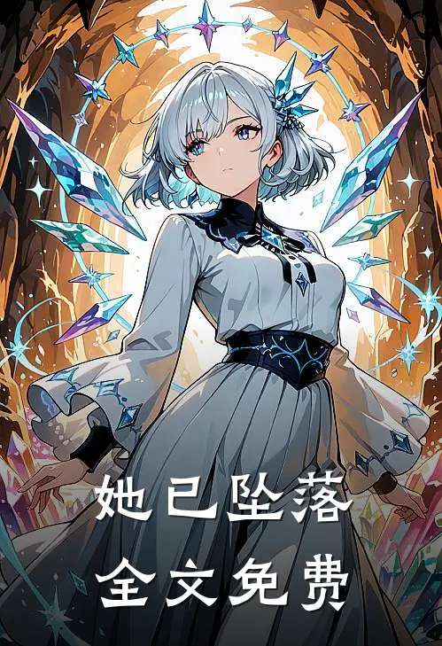 她已坠落全文免费