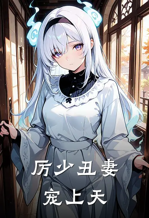 厉少丑妻宠上天
