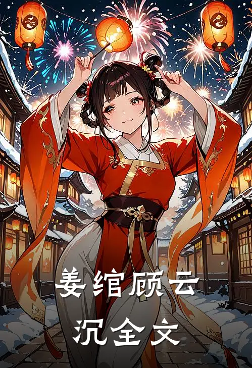 姜绾顾云沉全文