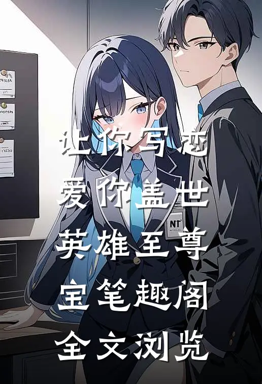 让你写恋爱你盖世英雄至尊宝笔趣阁全文浏览
