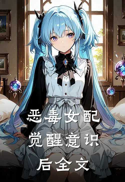恶毒女配觉醒意识后全文