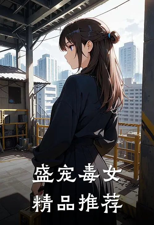 盛宠毒女精品推荐