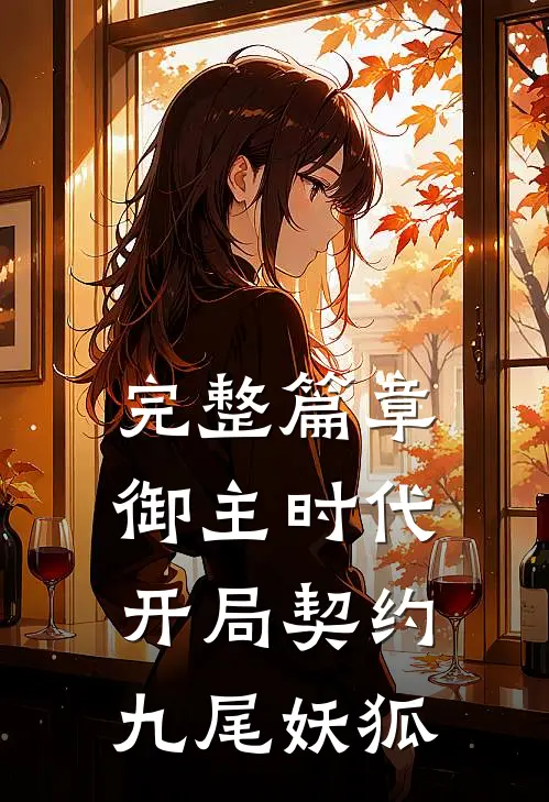 完整篇章御主时代：开局契约九尾妖狐
