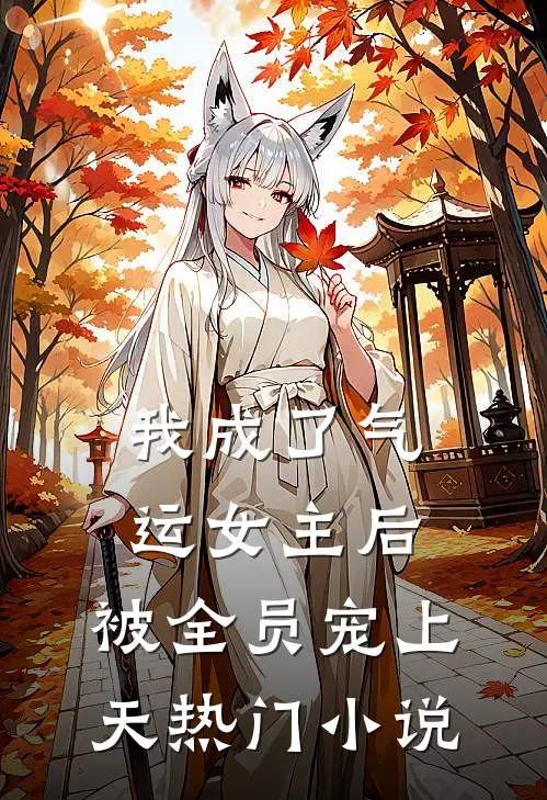 我成了气运女主后,被全员宠上天热门免费阅读