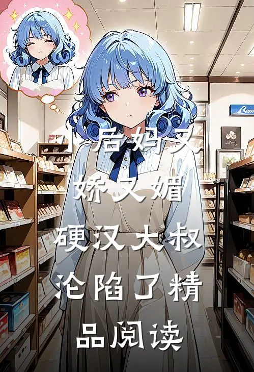 小后妈又娇又媚硬汉大叔沦陷了精品阅读