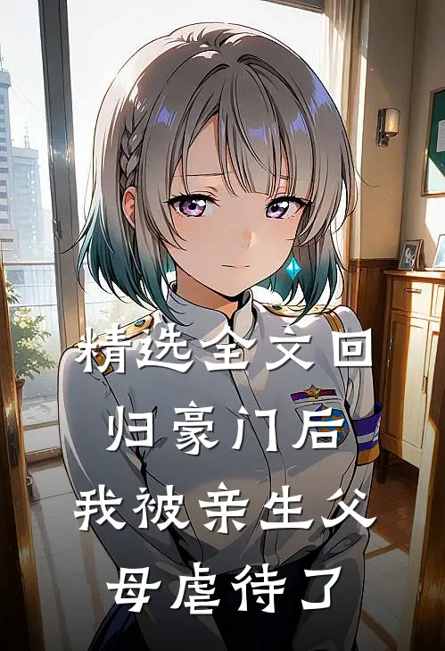 精选全文回归豪门后，我被亲生父母虐待了