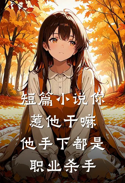 短篇小说你惹他干嘛，他手下都是职业杀手